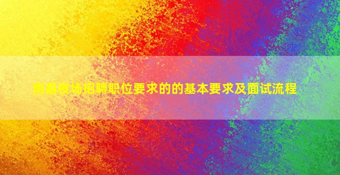 山西夜总会招聘