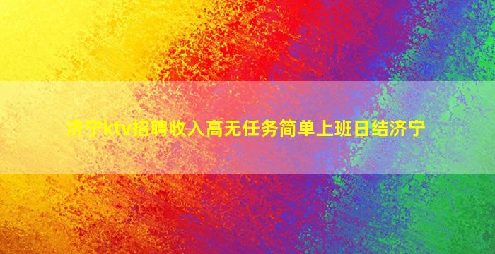 平顶山夜总会招聘