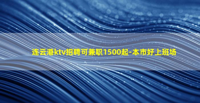 佳木斯酒吧招聘
